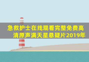 急救护士在线观看完整免费高清原声满天星悬疑片2019年