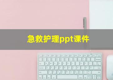 急救护理ppt课件