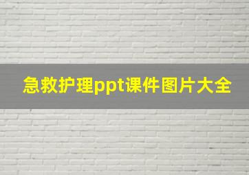 急救护理ppt课件图片大全