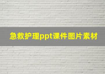 急救护理ppt课件图片素材