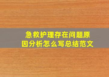 急救护理存在问题原因分析怎么写总结范文