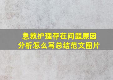 急救护理存在问题原因分析怎么写总结范文图片