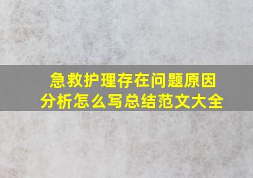 急救护理存在问题原因分析怎么写总结范文大全