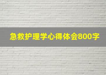 急救护理学心得体会800字