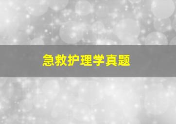 急救护理学真题