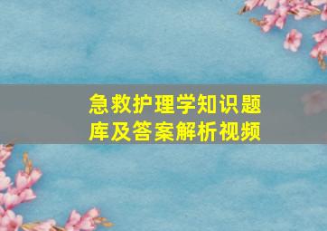 急救护理学知识题库及答案解析视频