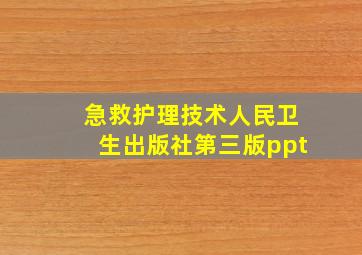 急救护理技术人民卫生出版社第三版ppt