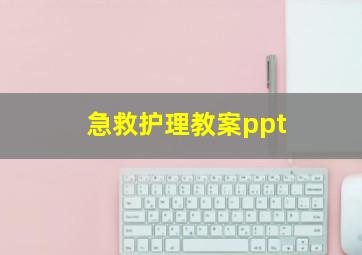 急救护理教案ppt