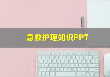 急救护理知识PPT