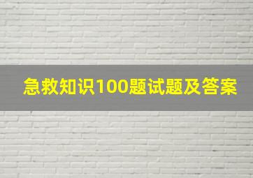 急救知识100题试题及答案