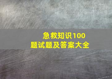 急救知识100题试题及答案大全