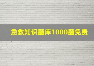 急救知识题库1000题免费