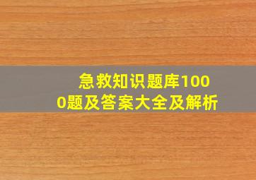 急救知识题库1000题及答案大全及解析