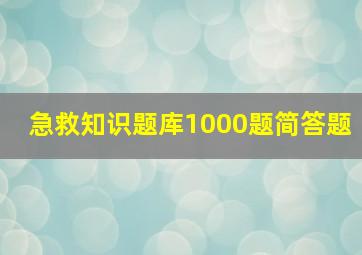 急救知识题库1000题简答题