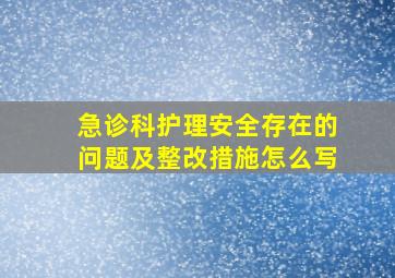 急诊科护理安全存在的问题及整改措施怎么写