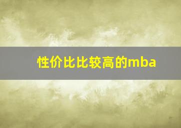 性价比比较高的mba