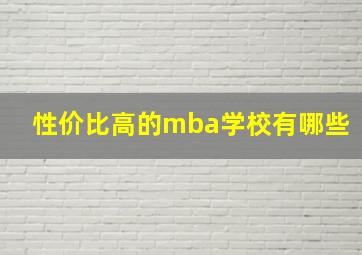 性价比高的mba学校有哪些