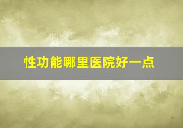 性功能哪里医院好一点