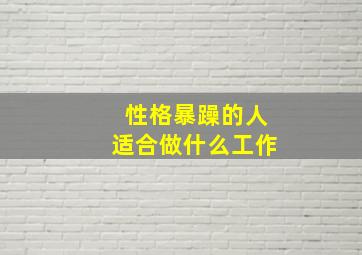 性格暴躁的人适合做什么工作