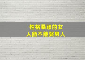 性格暴躁的女人能不能娶男人