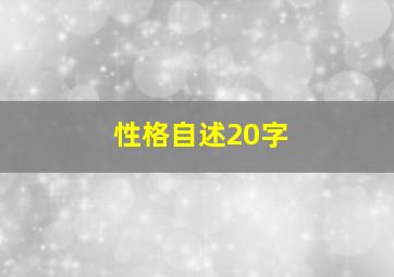 性格自述20字