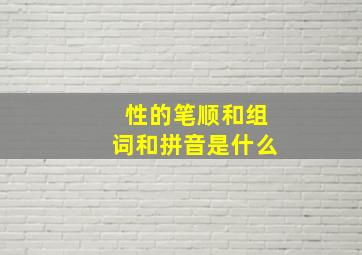 性的笔顺和组词和拼音是什么