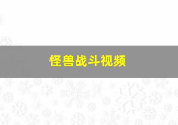 怪兽战斗视频