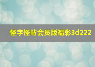 怪字怪帖会员版福彩3d222