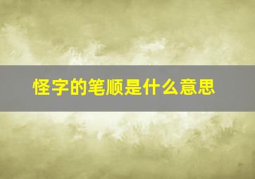 怪字的笔顺是什么意思