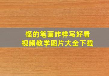 怪的笔画咋样写好看视频教学图片大全下载