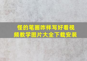 怪的笔画咋样写好看视频教学图片大全下载安装