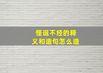 怪诞不经的释义和造句怎么造