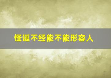 怪诞不经能不能形容人