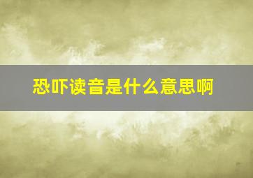 恐吓读音是什么意思啊