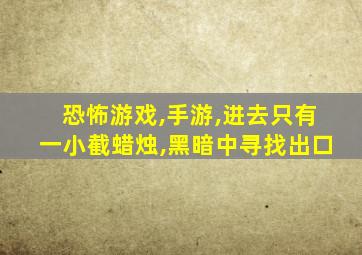 恐怖游戏,手游,进去只有一小截蜡烛,黑暗中寻找出口