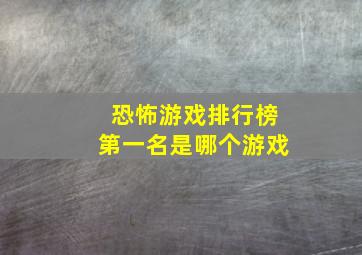 恐怖游戏排行榜第一名是哪个游戏