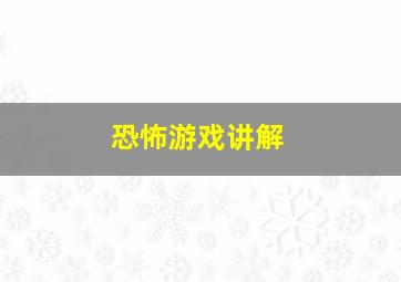 恐怖游戏讲解