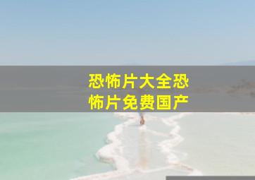 恐怖片大全恐怖片免费国产