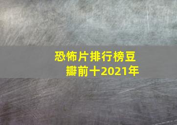 恐怖片排行榜豆瓣前十2021年