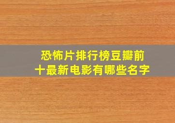 恐怖片排行榜豆瓣前十最新电影有哪些名字