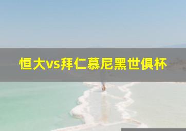 恒大vs拜仁慕尼黑世俱杯