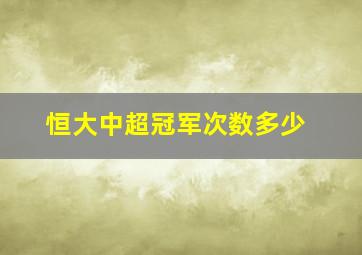 恒大中超冠军次数多少