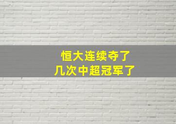 恒大连续夺了几次中超冠军了