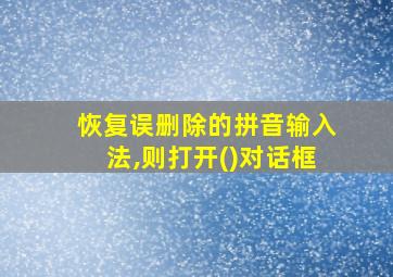 恢复误删除的拼音输入法,则打开()对话框