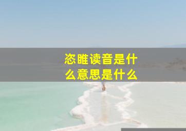 恣睢读音是什么意思是什么