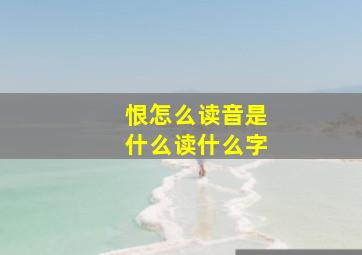 恨怎么读音是什么读什么字