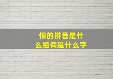 恨的拼音是什么组词是什么字