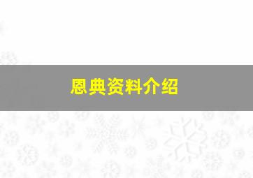 恩典资料介绍