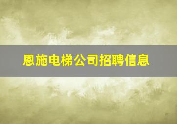 恩施电梯公司招聘信息