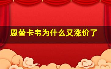 恩替卡韦为什么又涨价了